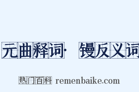 元曲释词·镘反义词是什么意思的图片